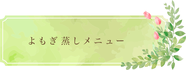 よもぎ蒸しメニュー