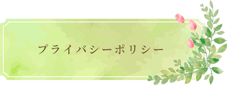 プライバシーポリシー