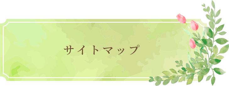 サイトマップ